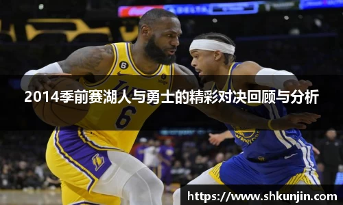 2014季前赛湖人与勇士的精彩对决回顾与分析